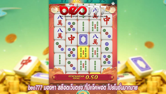 beo777 มองหา สล็อตเว็บตรง ที่มีแจ็คพอต โปรโมชั่นมากมาย