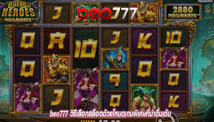 beo777 วิธีเลือกสล็อตด้วยโหมดเกมพิเศษที่น่าตื่นเต้น