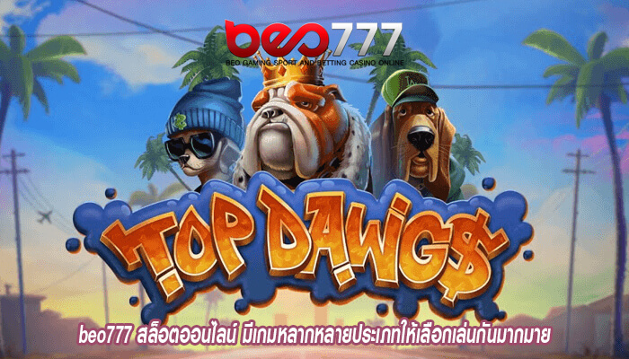 beo777 สล็อตออนไลน์ มีเกมหลากหลายประเภทให้เลือกเล่นกันมากมาย