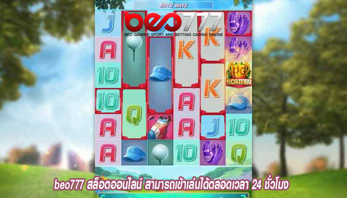 beo777 สล็อตออนไลน์ สามารถเข้าเล่นได้ตลอดเวลา 24 ชั่วโมง