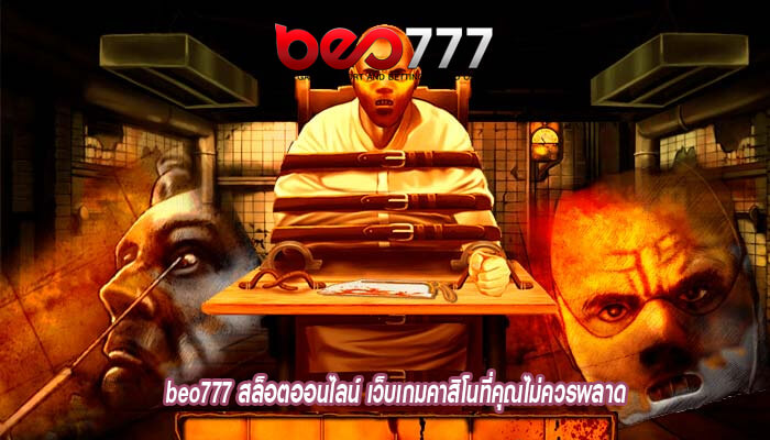 beo777 สล็อตออนไลน์ เว็บเกมคาสิโนที่คุณไม่ควรพลาด