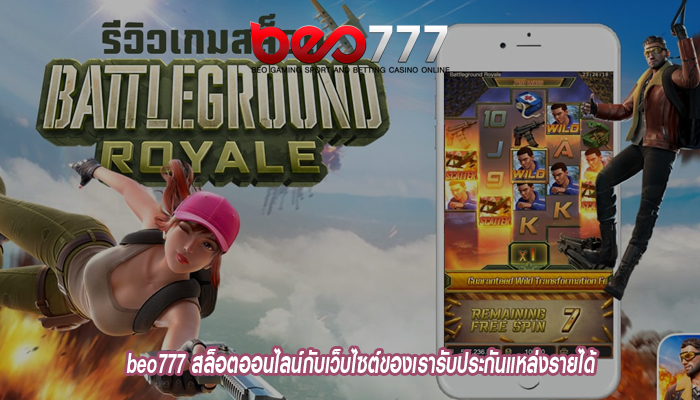 beo777 สล็อตออนไลน์กับเว็บไซต์ของเรารับประกันแหล่งรายได้และความสนุกสนาน