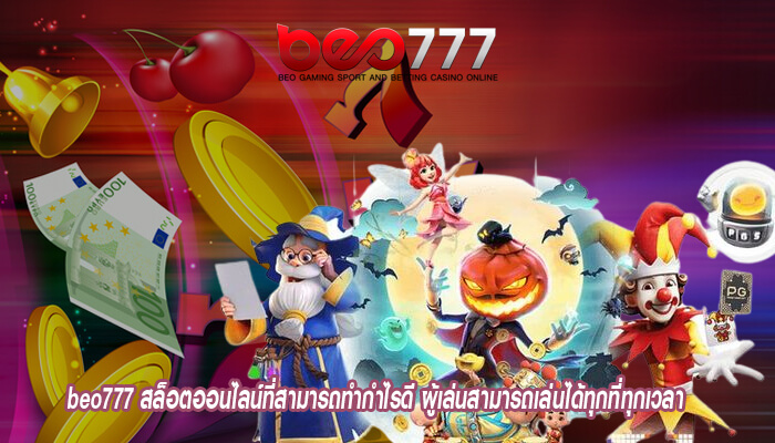 beo777 สล็อตออนไลน์ที่สามารถทำกำไรดี ผู้เล่นสามารถเล่นได้ทุกที่ทุกเวลา 