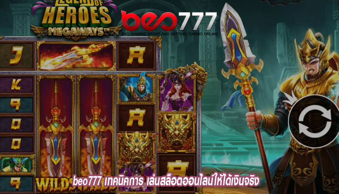 beo777 เทคนิคการ เล่นสล็อตออนไลน์ให้ได้เงินจริง