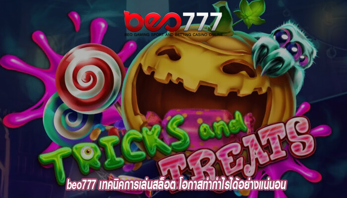 beo777 เทคนิคการเล่นสล็อต โอกาสทำกำไรได้อย่างแน่นอน