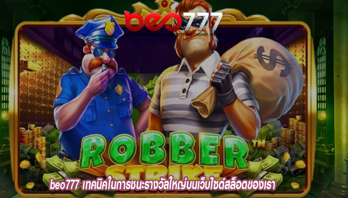 beo777 เทคนิคในการชนะรางวัลใหญ่บนเว็บไซต์สล็อตของเรา