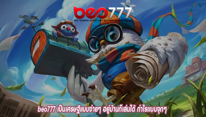 beo777 เป็นเศรษฐีแบบง่ายๆ อยู่บ้านก็เล่นได้ กำไรเเบบจุกๆ