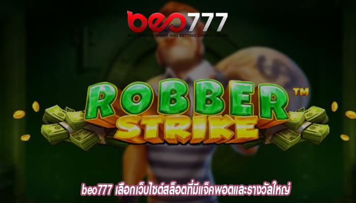 beo777 เลือกเว็บไซต์สล็อตที่มีแจ็คพอตและรางวัลใหญ่