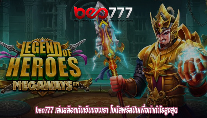 beo777 เล่นสล็อตกับเว็บของเรา โบนัสฟรีสปินเพื่อทำกำไรสูงสุด