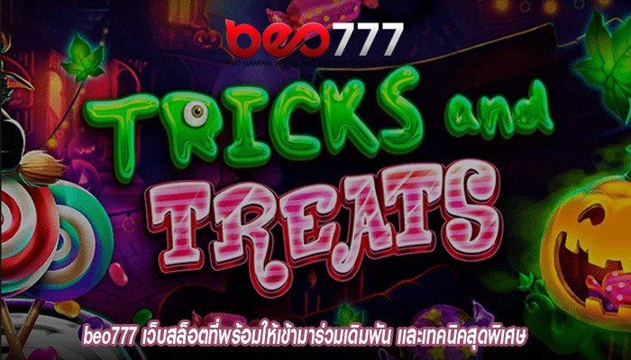 beo777 เว็บสล็อตที่พร้อมให้เข้ามาร่วมเดิมพัน เเละเทคนิคสุดพิเศษ