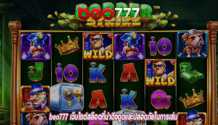 beo777 เว็บไซต์สล็อตที่น่าดึงดูดและปลอดภัยในการเล่น