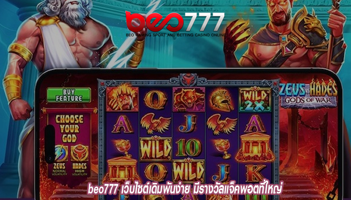 beo777 เว็บไซต์เดิมพันง่าย มีรางวัลแจ็คพอตที่ใหญ่ เเจกให้กับนักเดิมพัน