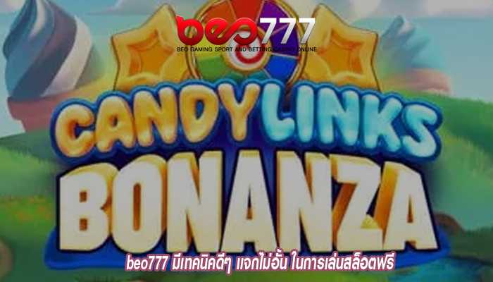 beo777 มีเทคนิคดีๆ เเจกไม่อั้น ในการเล่นสล็อตฟรี