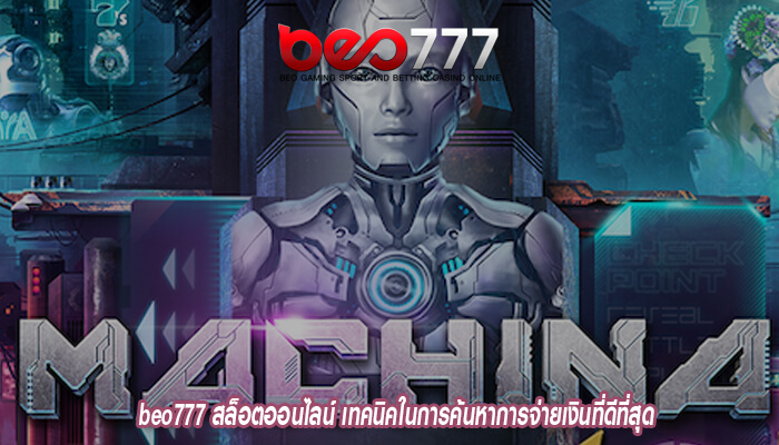 beo777 สล็อตออนไลน์ เทคนิคในการค้นหาการจ่ายเงินที่ดีที่สุดbeo777 สล็อตออนไลน์ เทคนิคในการค้นหาการจ่ายเงินที่ดีที่สุด