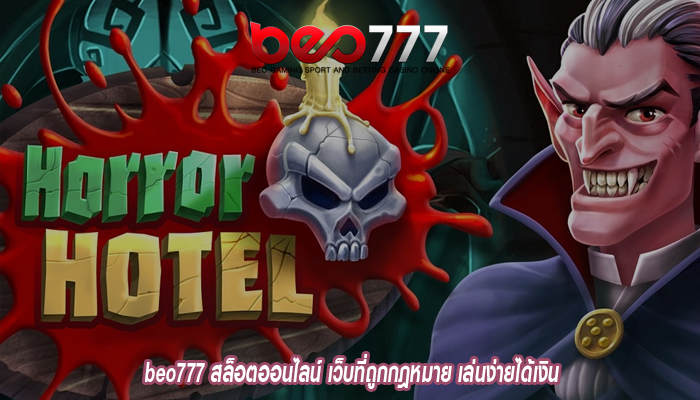 beo777 สล็อตออนไลน์ เว็บที่ถูกกฎหมาย เล่นง่ายได้เงิน