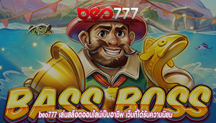 beo777 เล่นสล็อตออนไลน์เป็นอาชีพ เว็บที่ได้รับความนิยม