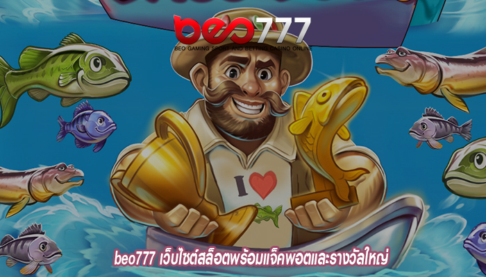 beo777 เว็บไซต์สล็อตพร้อมแจ็คพอตและรางวัลใหญ่