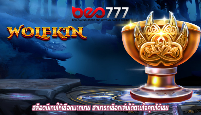 สล็อตมีเกมให้เลือกมากมาย สามารถเลือกเล่นได้ตามใจคุณได้เลย