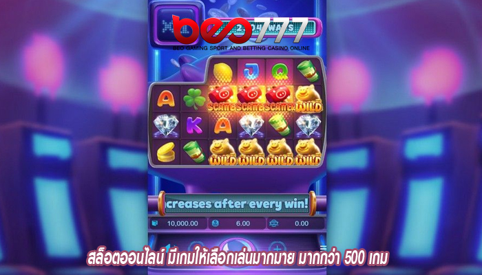 สล็อตออนไลน์ มีเกมให้เลือกเล่นมากมาย มากกว่า 500 เกม