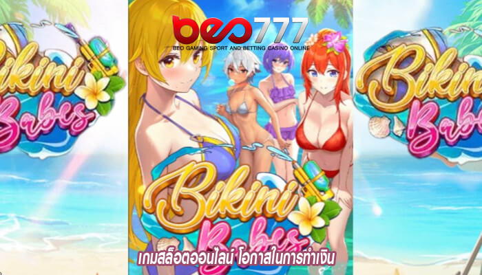 เกมสล็อตออนไลน์ โอกาสในการทำเงิน