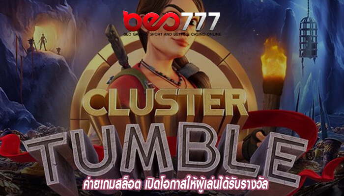 ค่ายเกมสล็อต เปิดโอกาสให้ผู้เล่นได้รับรางวัล