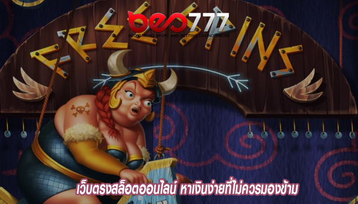 เว็บตรงสล็อตออนไลน์ หาเงินง่ายที่ไม่ควรมองข้าม