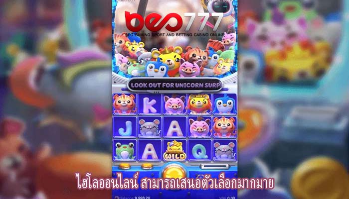 ไฮโลออนไลน์ สามารถเสนอตัวเลือกมากมาย