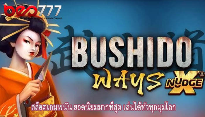 สล็อตเกมพนัน ยอดนิยมมากที่สุด เล่นได้ทั่วทุกมุมโลก