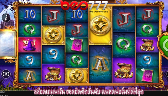 สล็อตเกมพนัน ยอดฮิตติดอันดับ แพลตฟอร์มที่ดีที่สุด