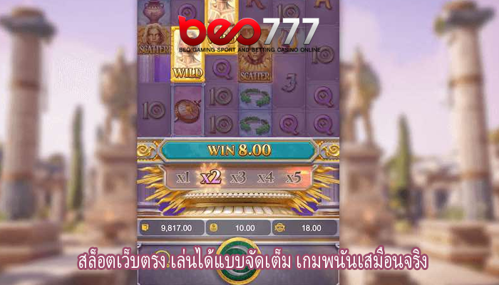 สล็อตเว็บตรง เล่นได้แบบจัดเต็ม เกมพนันเสมือนจริง