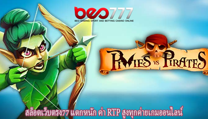 สล็อตเว็บตรง77 แตกหนัก ค่า RTP สูงทุกค่ายเกมออนไลน์