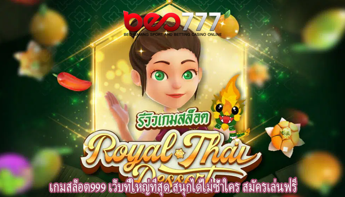 เกมสล็อต999 เว็บที่ใหญ่ที่สุด สนุกได้ไม่ซ้ำใคร สมัครเล่นฟรี