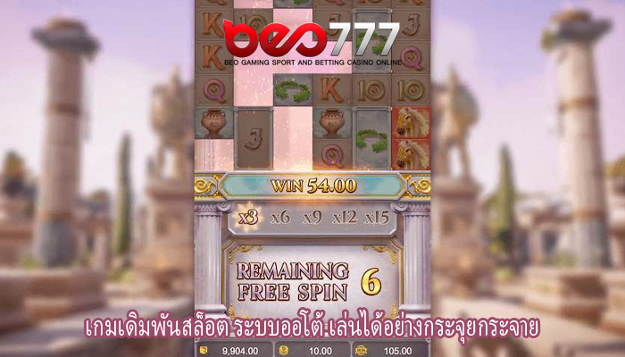 เกมเดิมพันสล็อต ระบบออโต้ เล่นได้อย่างกระจุยกระจาย