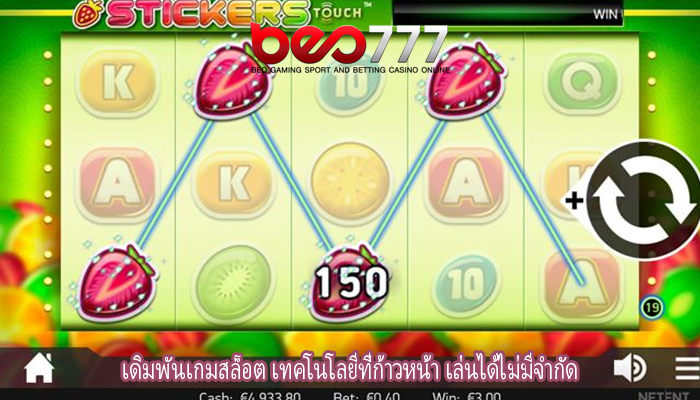 เดิมพันเกมสล็อต เทคโนโลยีที่ก้าวหน้า เล่นได้ไม่มีจำกัด