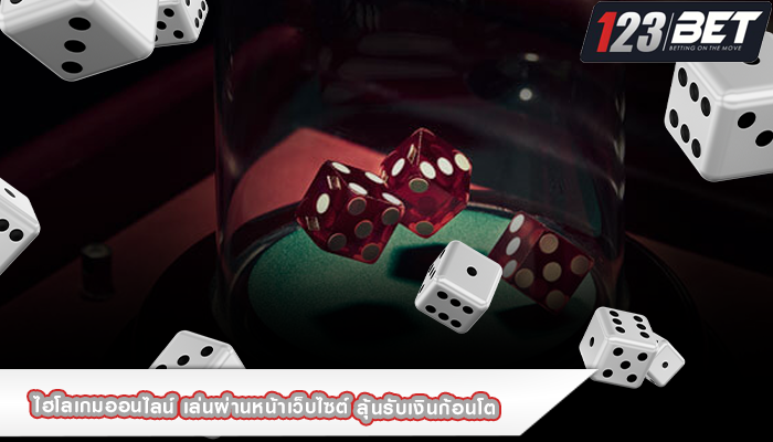 ไฮโลเกมออนไลน์ เล่นผ่านหน้าเว็บไซต์ ลุ้นรับเงินก้อนโต