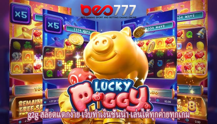 g2g สล็อตแตกง่าย เว็บทำเงินชั้นนำ เล่นได้ทุกค่ายทุกเกม