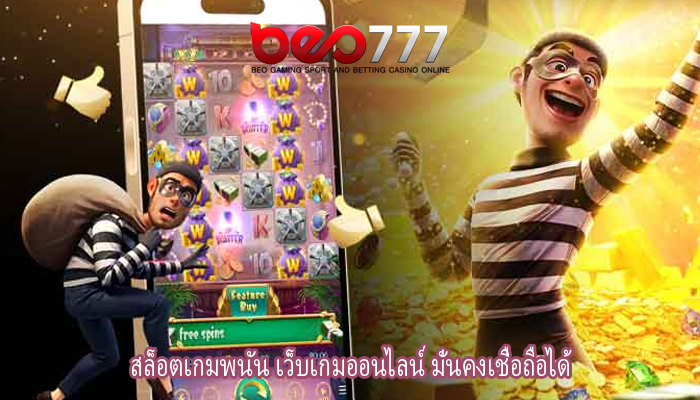 สล็อตเกมพนัน เว็บเกมออนไลน์ มั่นคงเชื่อถือได้