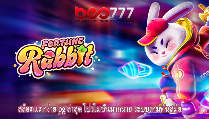 สล็อตแตกง่าย pg ล่าสุด โปรโมชั่นมากมาย ระบบเกมทันสมัย