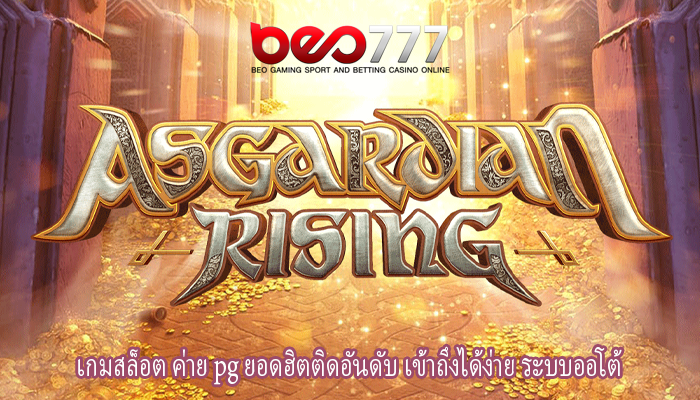 เกมสล็อต ค่าย pg ยอดฮิตติดอันดับ เข้าถึงได้ง่าย ระบบออโต้