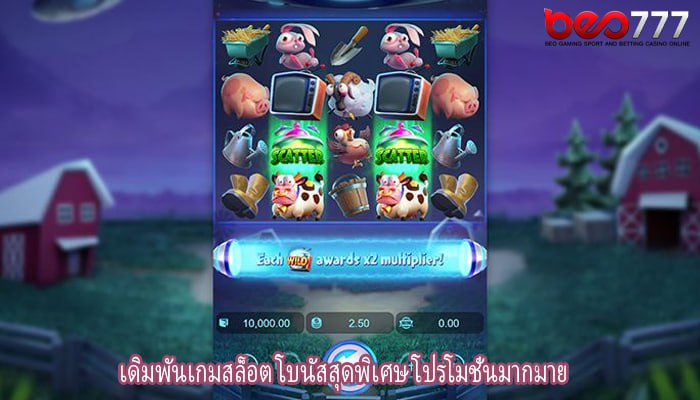 เดิมพันเกมสล็อต โบนัสสุดพิเศษ โปรโมชั่นมากมาย