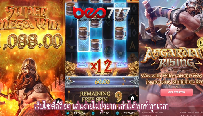 เว็บไซต์สล็อต เล่นง่ายไม่ยุ่งยาก เล่นได้ทุกที่ทุกเวลา